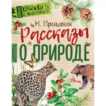 Рассказы о природе. Пришвин М. М.