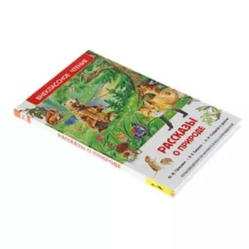 «Рассказы о природе», Пришвин М. М., Бианки В. В., Сладков Н. И.