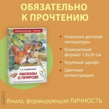 Рассказы о природе, Скребицкий Г.
