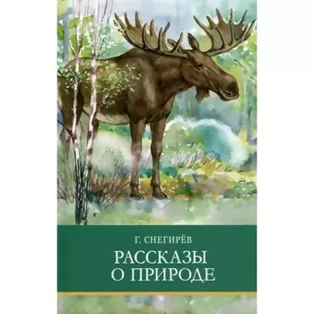 Рассказы о природе. Снегирёв Г.