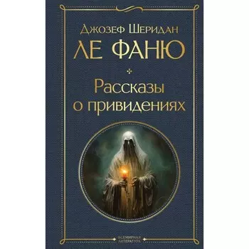 Рассказы о привидениях. Ле Фаню Дж.