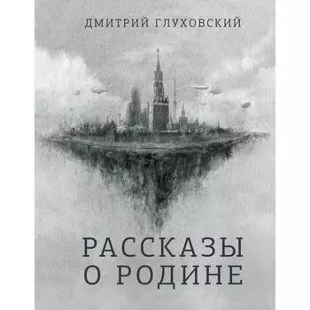Рассказы о Родине