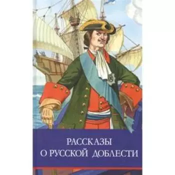 Рассказы о русской доблести