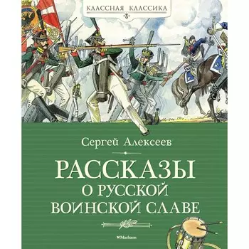 Рассказы о русской воинской славе. Алексеев С.П.