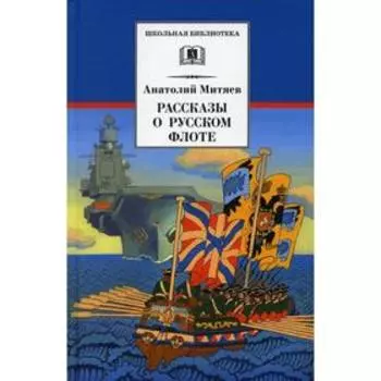 Рассказы о русском флоте. Митяев А.В.