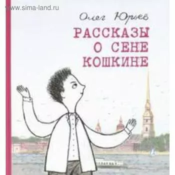 Рассказы о Сене Кошкине. Юрьев О.