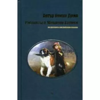 Рассказы о Шерлоке Холмсе: на русском и английском языках. Дойл А. К.