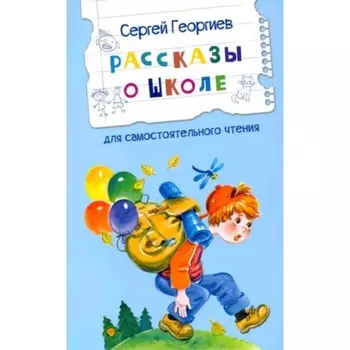 Рассказы о школе. Георгиев С.Г.