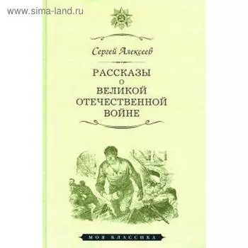 Рассказы о Великой Отечественной войне. Алексеев С.