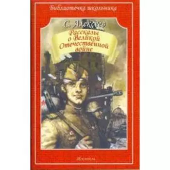 Рассказы о Великой Отечественной войне. Алексеев С.