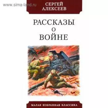 Рассказы о войне. Алексеев С.
