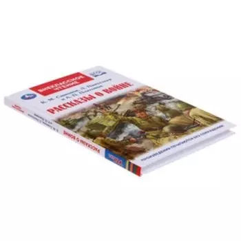 Рассказы о войне. К.М. Симонов, А.П. Платонов, Л. Пантелеев, Внеклассное чтение