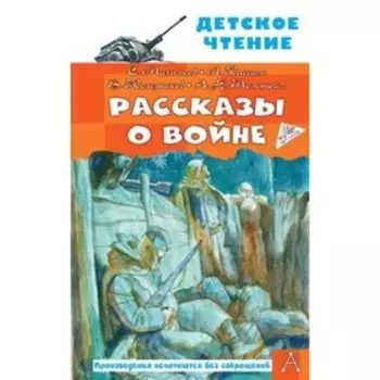 Рассказы о войне. Михалков С.В., Драгунский В.Ю., Алексеев С.П. и другие