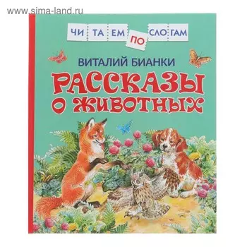 «Рассказы о животных», Бианки В. В.