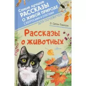 Рассказы о животных коммент. М. Молюков, П. Волцит. Сетон-Томпсон Э.