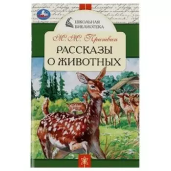 Рассказы о животных. Пришвин М.М.