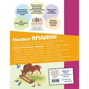 Рассказы о животных. Пришвин М.М.