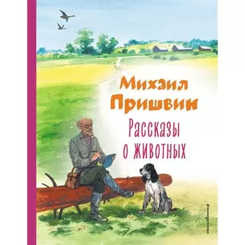 Рассказы о животных. Пришвин М.М.