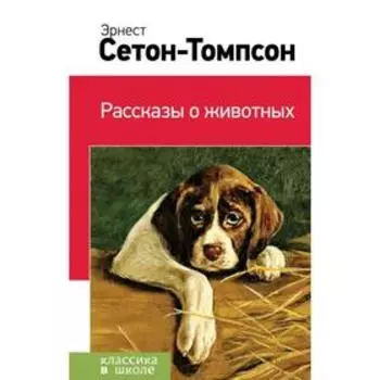 Рассказы о животных. Сетон-Томпсон Э.