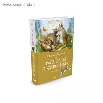 Рассказы о животных. Сетон-Томпсон Э.