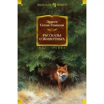 Рассказы о животных. Сетон-Томпсон Э.