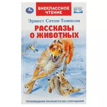 Рассказы о животных. Сетон-Томпсон Э.