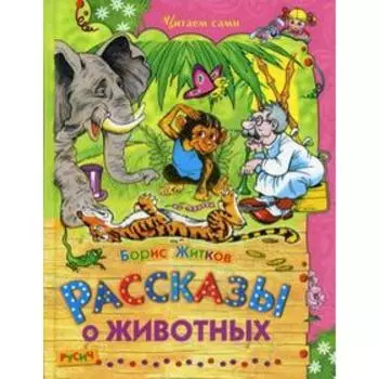Рассказы о животных. Житков Б.С.