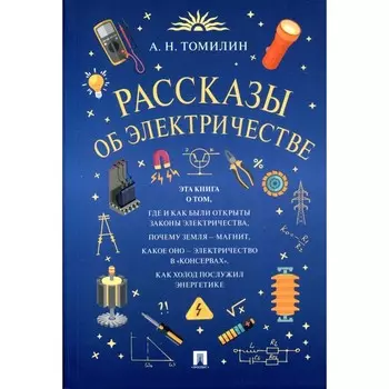 Рассказы об электричестве. Томилин А.Н.