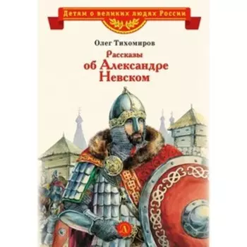 Рассказы об Александре Невском. Тихомиров О.