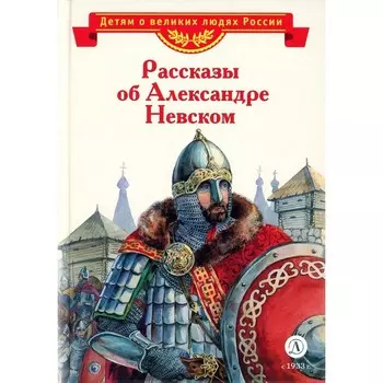 Рассказы об Александре Невском. Тихомиров О.Н.