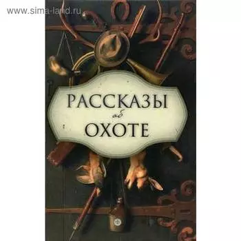 Рассказы об охоте. Бианки В.