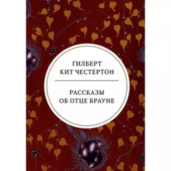Рассказы об отце Брауне. Честертон Г.К.