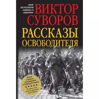 Рассказы освободителя. Суворов В.