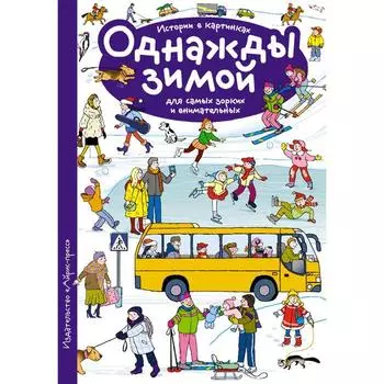 Рассказы по картинкам. Однажды зимой. Запесочная Е. А.