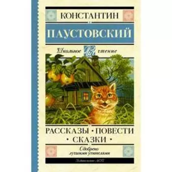 Рассказы, повести, сказки. Паустовский К.Г.
