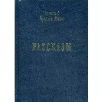 Рассказы. Прот. Я. Шипов