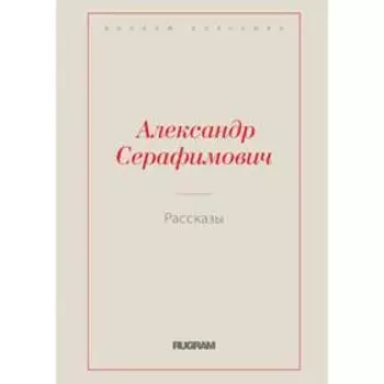 Рассказы. Серафимович А. С.