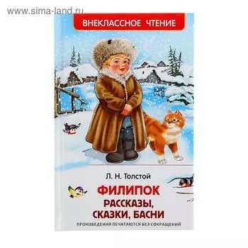 Рассказы, сказки, басни «Филипок», Толстой Л. Н.
