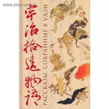 Рассказы, собранные в Удзи. Свиридова Г.