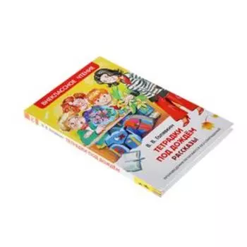 Рассказы «Тетрадки под дождём», Голявкин В. В.