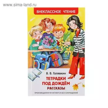 Рассказы «Тетрадки под дождём», Голявкин В. В.