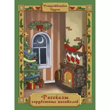 Рассказы зарубежных писателей