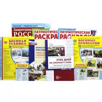 Рассказываем детям о защитниках России. Комплект из 9 пособий. Белоусова Р.Ю., Перевезенцева В.М., и др.
