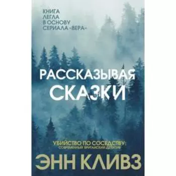 Рассказывая сказки. Энн Кливз