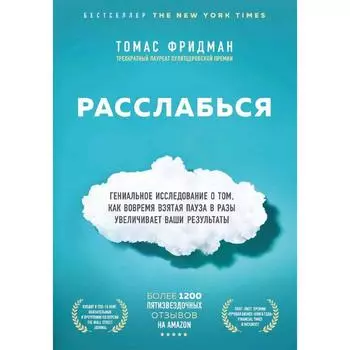 Расслабься.Исследование о том, как вовремя взятая пауза в разы увеличивает ваши результаты
