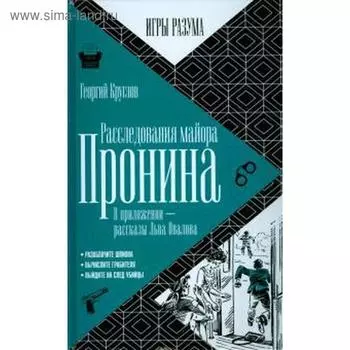 Расследование майора Пронина. Круглов Г.