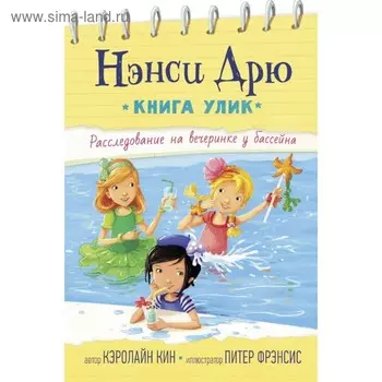 Расследование на вечеринке у бассейна. Кин К.
