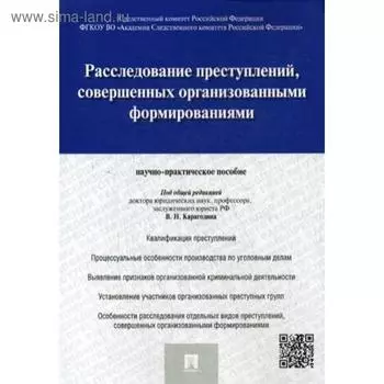 Расследование преступлений, совершенных организованными формированиями. Научно-практическое пособие. Под общ.ред. Карагодина В.Н.