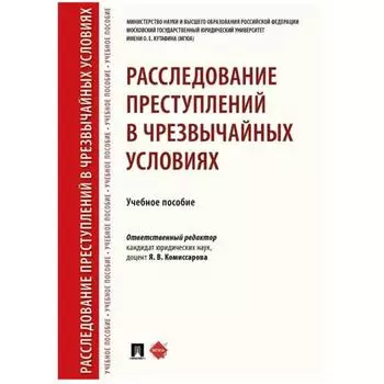 Расследование преступлений в чрезвычайных условиях. Учебное пособие. Комиссаров Я.