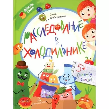 Расследование в холодильнике. Гребённикова О.С.
